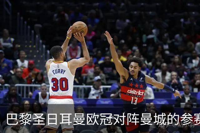巴黎圣日耳曼欧冠对阵曼城的参赛阵容揭晓