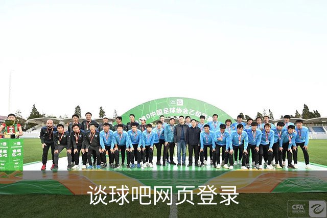 谈球吧网页登录公司展示